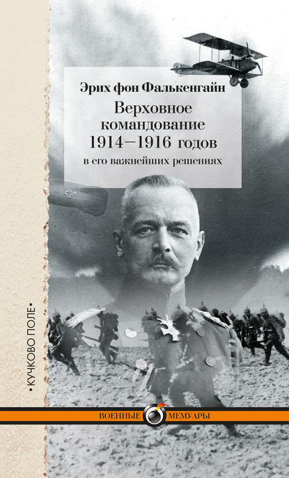 Верховное командование 1914–1916 годов в его важнейших решениях - Эрих фон Фалькенгайн