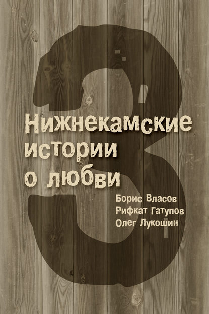 3 Нижнекамские истории о любви (сборник) - Олег Лукошин