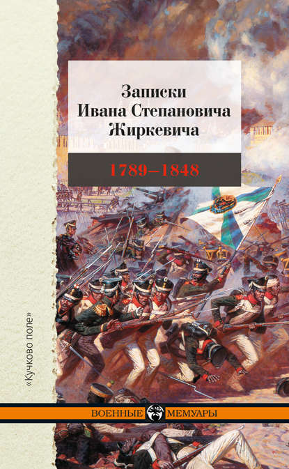 Записки Ивана Степановича Жиркевича. 1789–1848 - И. С. Жиркевич