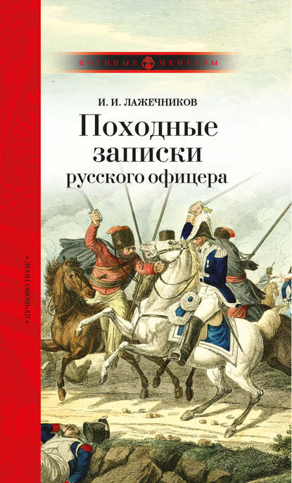 Походные записки русского офицера — Иван Иванович Лажечников