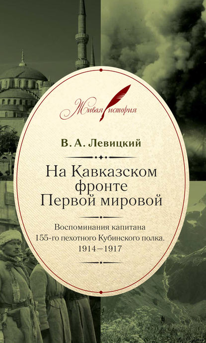 На Кавказском фронте Первой мировой. Воспоминания капитана 155-го пехотного Кубинского полка.1914–1917 - В. Л. Левицкий