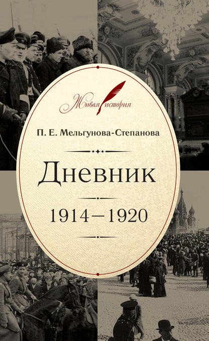 Дневник. 1914–1920 - П. Е. Мельгунова-Степанова