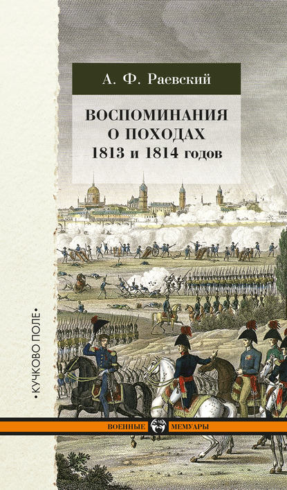 Воспоминания о походах 1813 и 1814 годов - А. Ф. Раевский