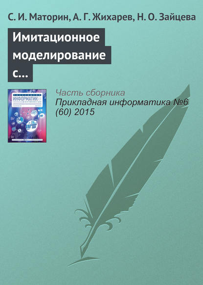 Имитационное моделирование с использованием системно-объектного подхода - С. И. Маторин