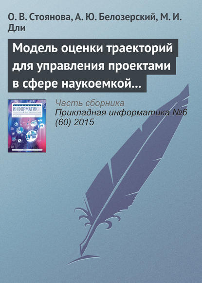 Модель оценки траекторий для управления проектами в сфере наукоемкой промышленной продукции - О. В. Стоянова