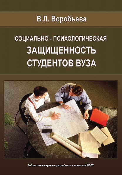 Социально-психологическая защищенность студентов вуза - В. Л. Воробьева