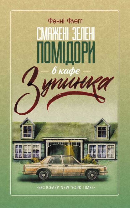 Смажені зелені помідори в кафе «Зупинка» — Фэнни Флэгг