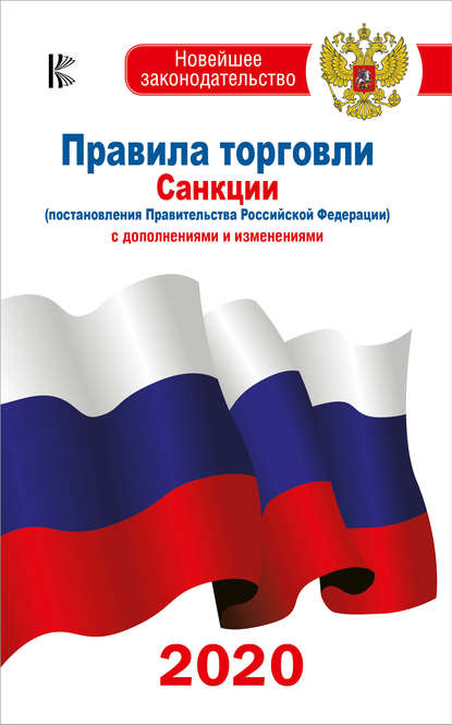 Правила торговли. Санкции (постановления Правительства РФ). С дополнениями и изменениями на 2020 год - Группа авторов