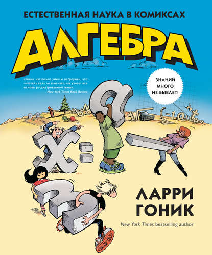 Алгебра. Естественная наука в комиксах - Ларри Гоник