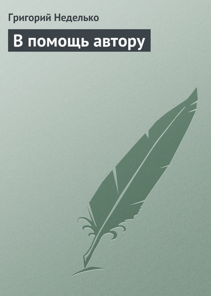 В помощь автору — Григорий Неделько