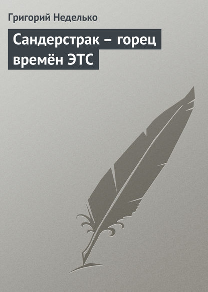 Сандерстрак – горец времён ЭТС - Григорий Неделько