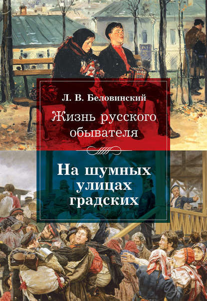 Жизнь русского обывателя. На шумных улицах градских — Л. В. Беловинский