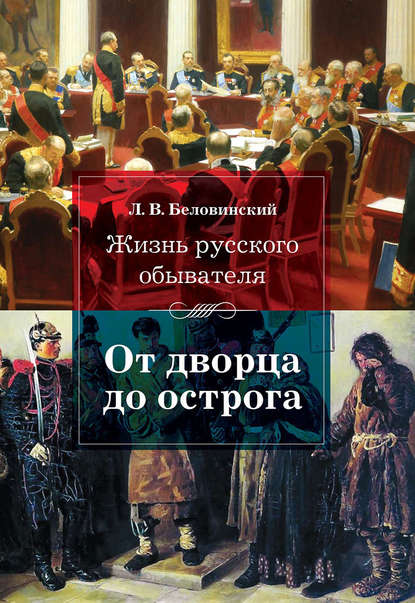 Жизнь русского обывателя. От дворца до острога — Л. В. Беловинский