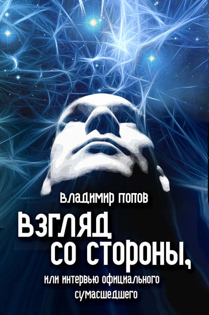 Взгляд со стороны, или Интервью официального сумасшедшего - Владимир Попов