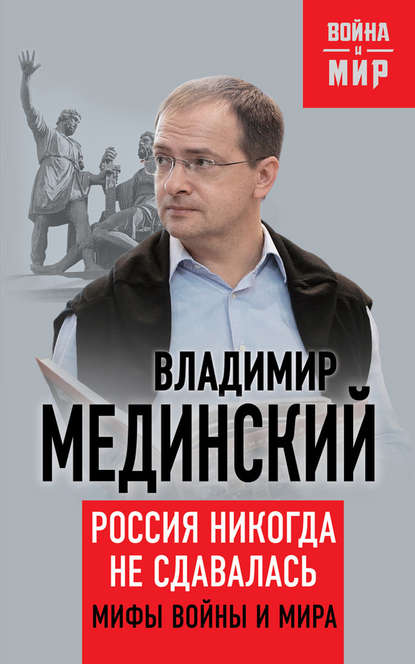 Россия никогда не сдавалась. Мифы войны и мира — Владимир Мединский