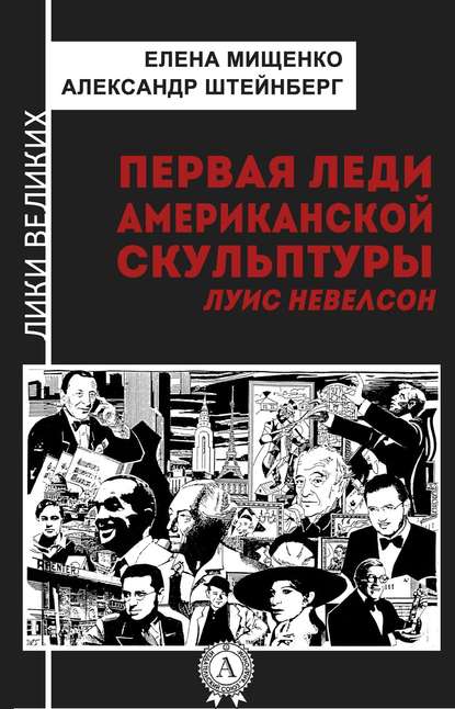 Первая леди американской скульптуры. Луис Невелсон - Елена Мищенко