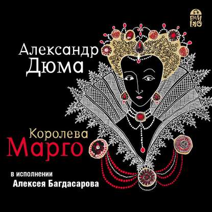 Королева Марго - Александр Дюма