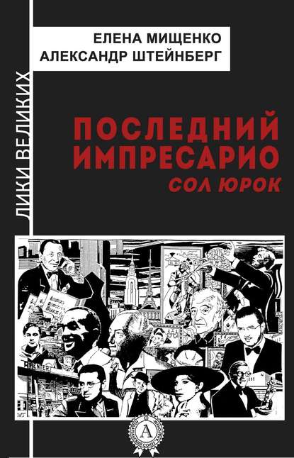 Последний импресарио. Сол Юрок - Елена Мищенко