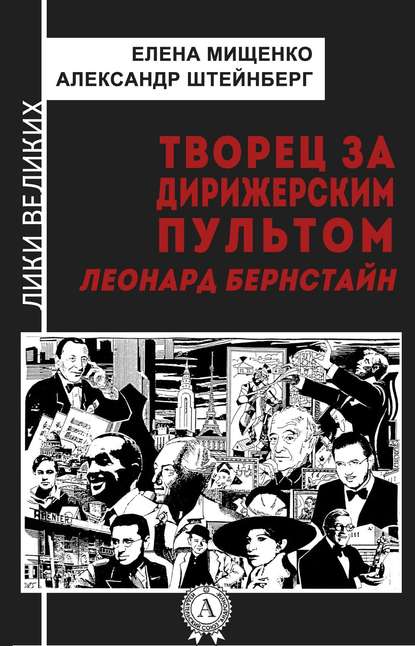 Творец за дирижерским пультом. Леонард Бернстайн - Елена Мищенко