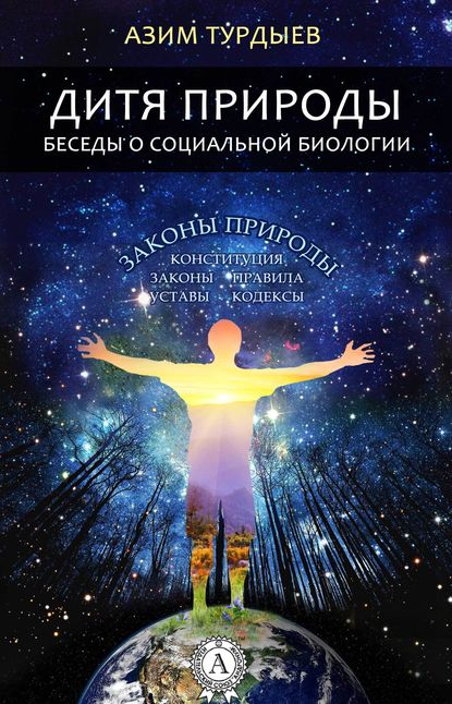 Дитя природы. Беседы о социальной биологии - Азим Турдыев