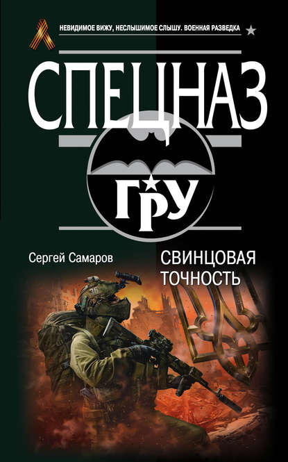 Свинцовая точность - Сергей Самаров