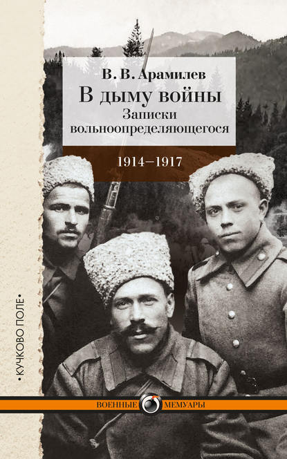 В дыму войны. Записки вольноопределяющегося. 1914-1917 — В. В. Арамилев