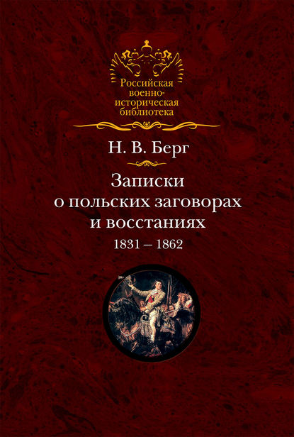 Записки о польских заговорах и восстаниях 1831-1862 годов — Николай Берг