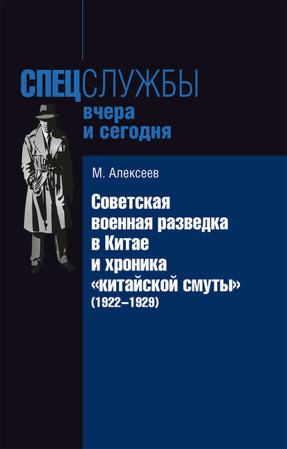 Советская военная разведка в Китае и хроника «китайской смуты» (1922-1929) - Михаил Алексеев