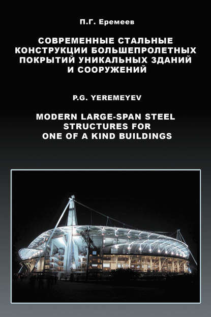 Современные стальные конструкции большепролетных покрытий уникальных зданий и сооружений - П. Г. Еремеев