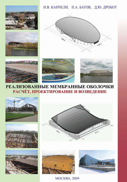 Реализованные мембранные оболочки. Расчет, проектирование и возведение - Н. В. Канчели