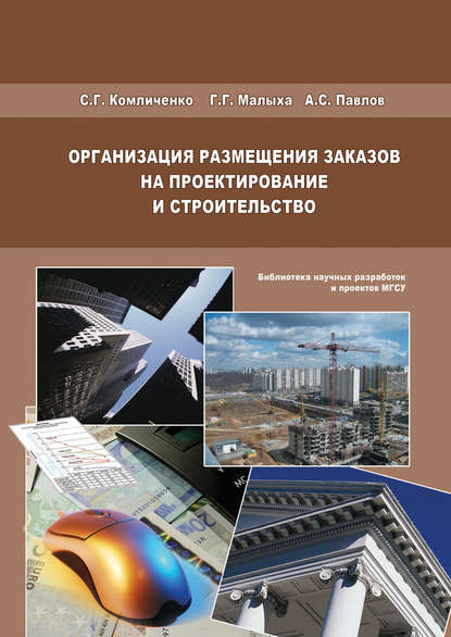 Организация размещения заказов на проектирование и строительство - А. С. Павлов