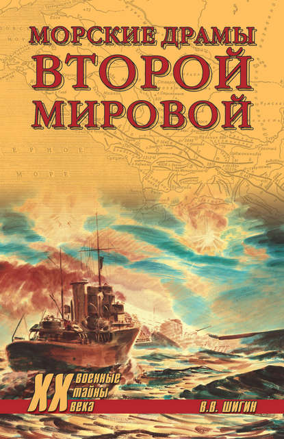 Морские драмы Второй мировой - Владимир Шигин