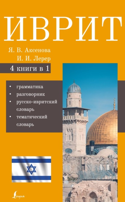 Иврит. 4-в-1. Грамматика. Разговорник. Русско-ивритский словарь. Тематический словарь - И. И. Лерера