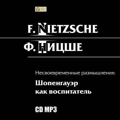 Несвоевременные размышления: Шопенгауэр как воспитатель - Фридрих Вильгельм Ницше