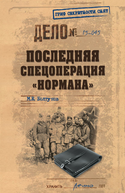 Последняя спецоперация «Нормана» - Михаил Болтунов