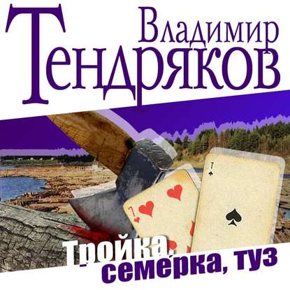 Тройка, семерка, туз - Владимир Тендряков