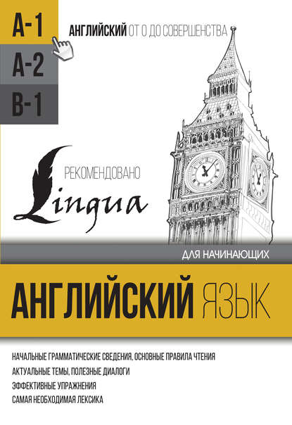 Английский язык для начинающих. Уровень А1 — С. А. Матвеев