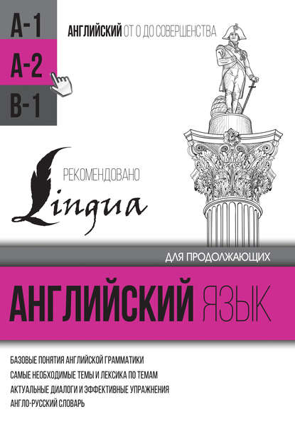 Английский язык для продолжающих. Уровень А2 — С. А. Матвеев