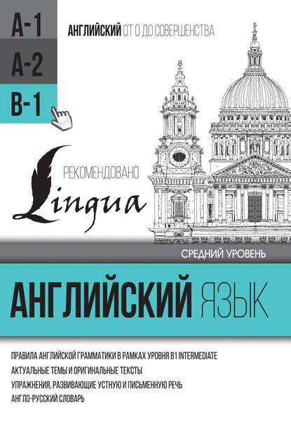 Английский язык для среднего уровня. Уровень B1 — С. А. Матвеев