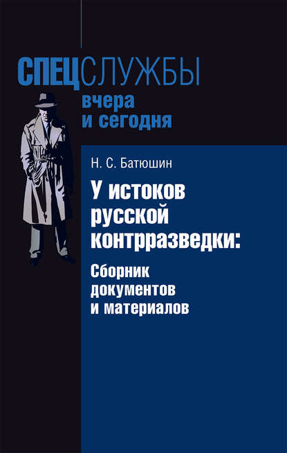 У истоков русской контрразведки. Сборник документов и материалов - Николай Степанович Батюшин