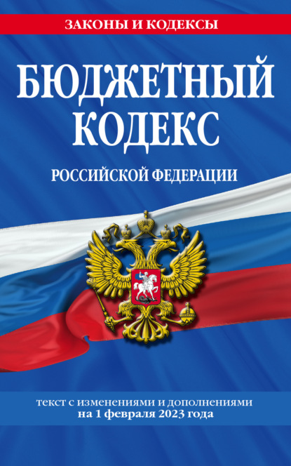 Бюджетный кодекс Российской Федерации. Текст с изменениями и дополнениями на 1 октября 2022 г - Группа авторов