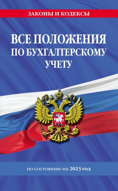 Все положения по бухгалтерскому учету по состоянию на 2023 год - Группа авторов