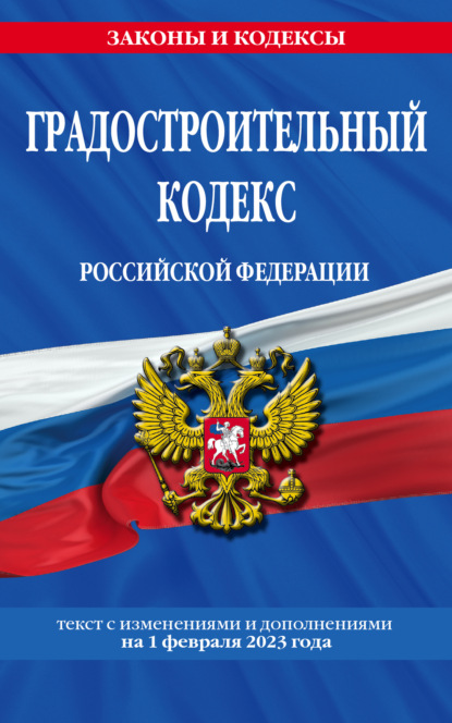 Градостроительный кодекс Российской Федерации. Текст с изменениями и дополнениями на 1 октября 2022 года - Группа авторов