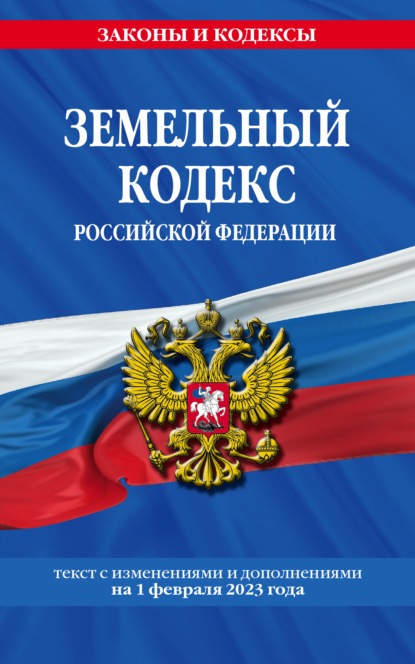 Земельный кодекс Российской Федерации. Текст с изменениями и дополнениями на 1 октября 2022 года - Группа авторов