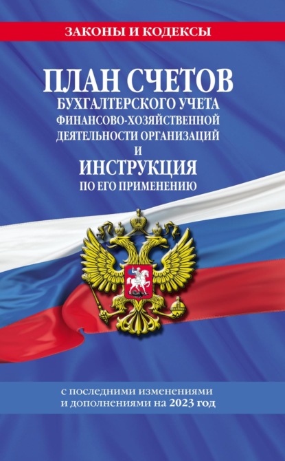 План счетов бухгалтерского учета финансово-хозяйственной деятельности организаций и инструкция по его применению. С последними изменениями и дополнениями на 2023 год - Группа авторов