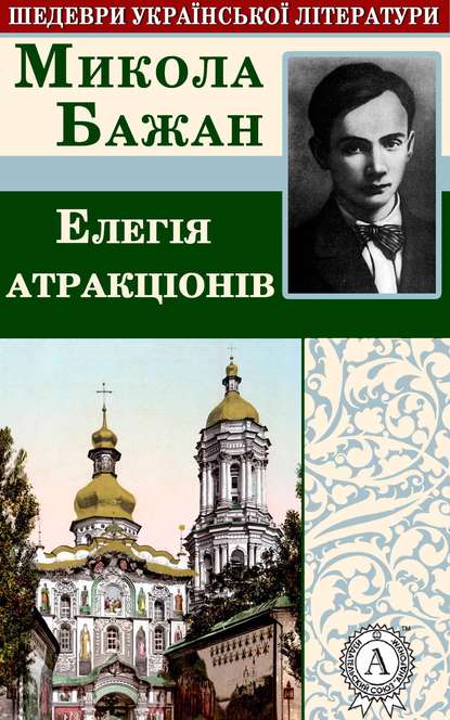 Елегія атракціонів — Микола Бажан