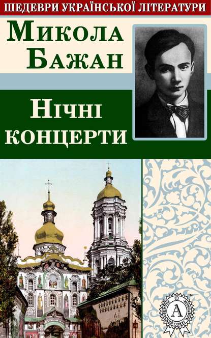 Нічні концерти - Микола Бажан