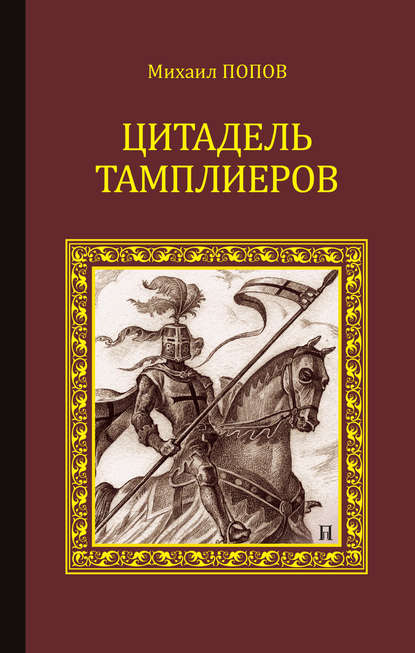 Цитадель тамплиеров — Михаил Попов