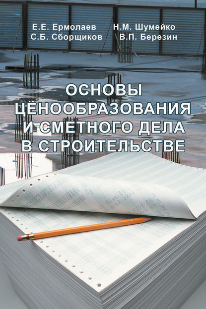 Основы ценообразования и сметного дела в строительстве - Е. Е. Ермолаев