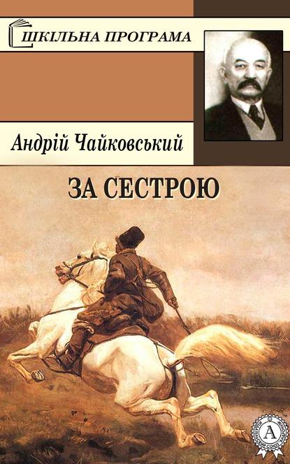 За сестрою — Андрій Чайковський